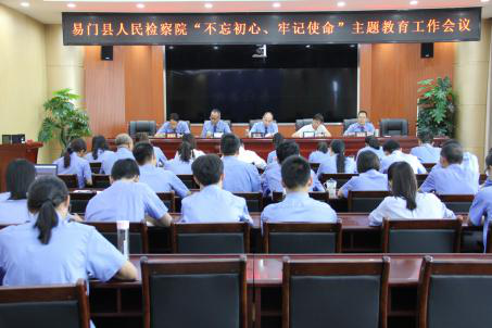 易門縣人民檢察院召開“不忘初心、牢記使命”主題教育工作會(huì)議